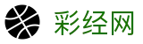 彩经网官网首页-开奖走势图大全_高频彩开奖结果查询